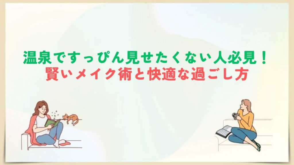 温泉　すっぴん見せたくない