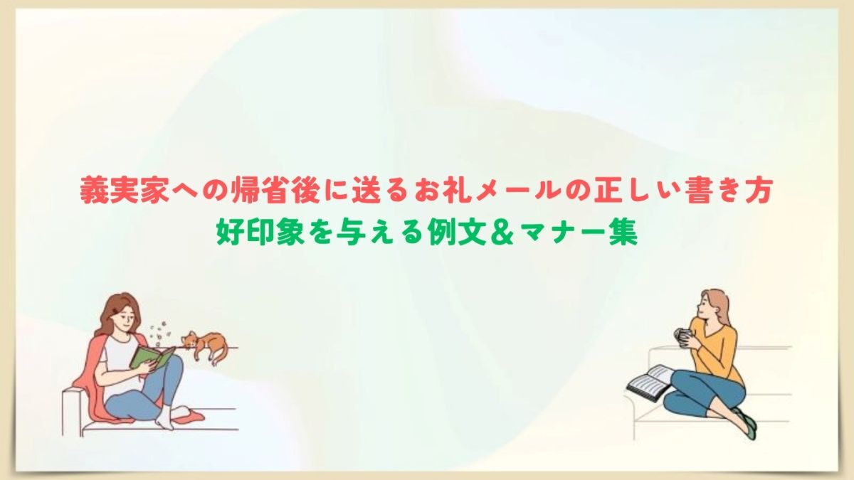 義実家 帰省後 メール 例文