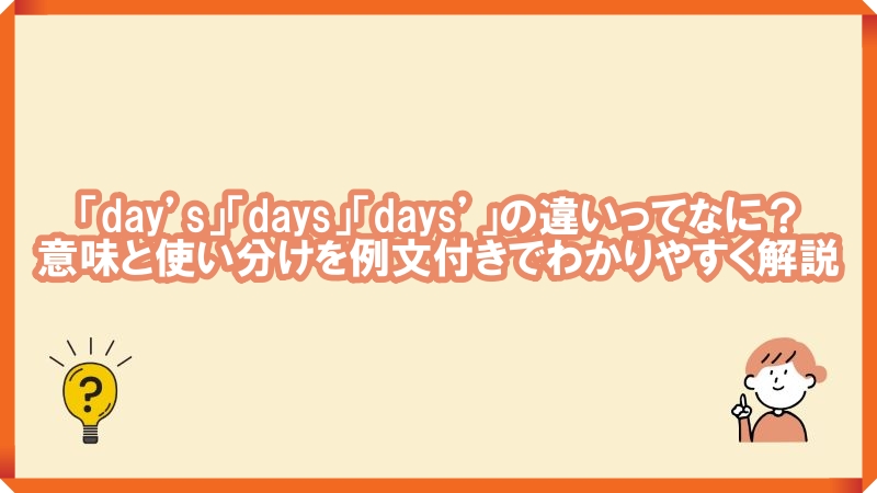 day's days　違い