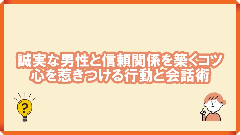 誠実な男性　心を動かす