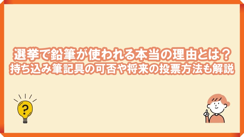 選挙　なぜ鉛筆