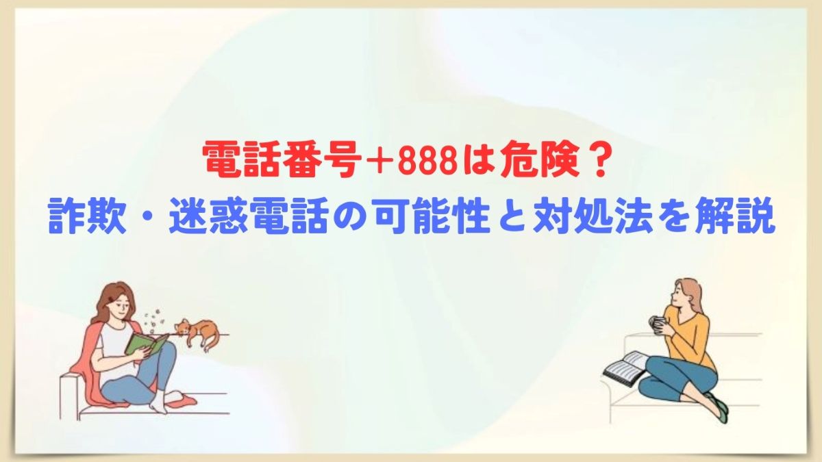 電話番号 +888