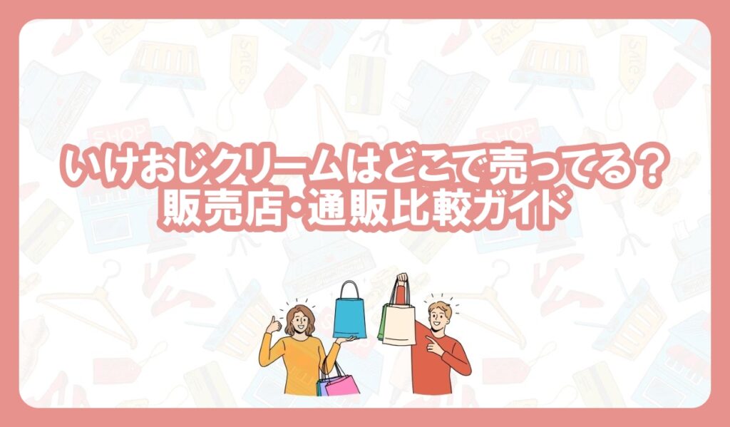 いけおじクリーム　どこで売ってる？