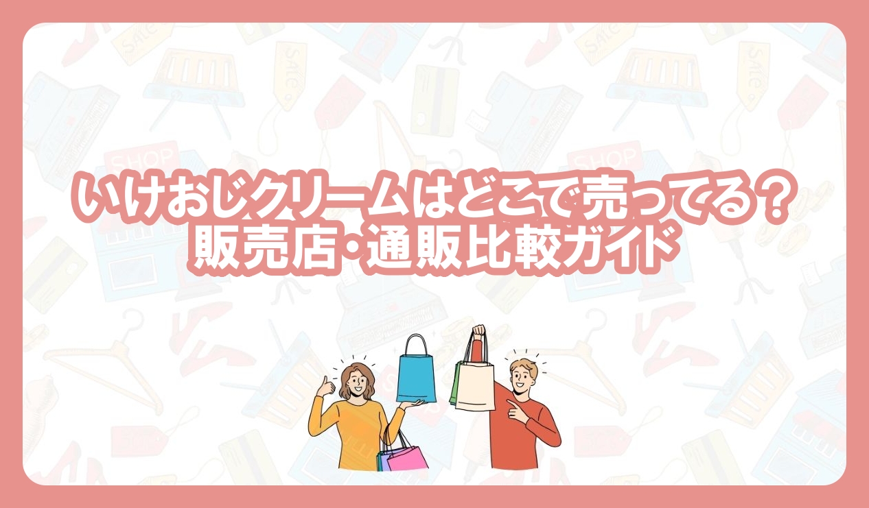 いけおじクリーム　どこで売ってる？
