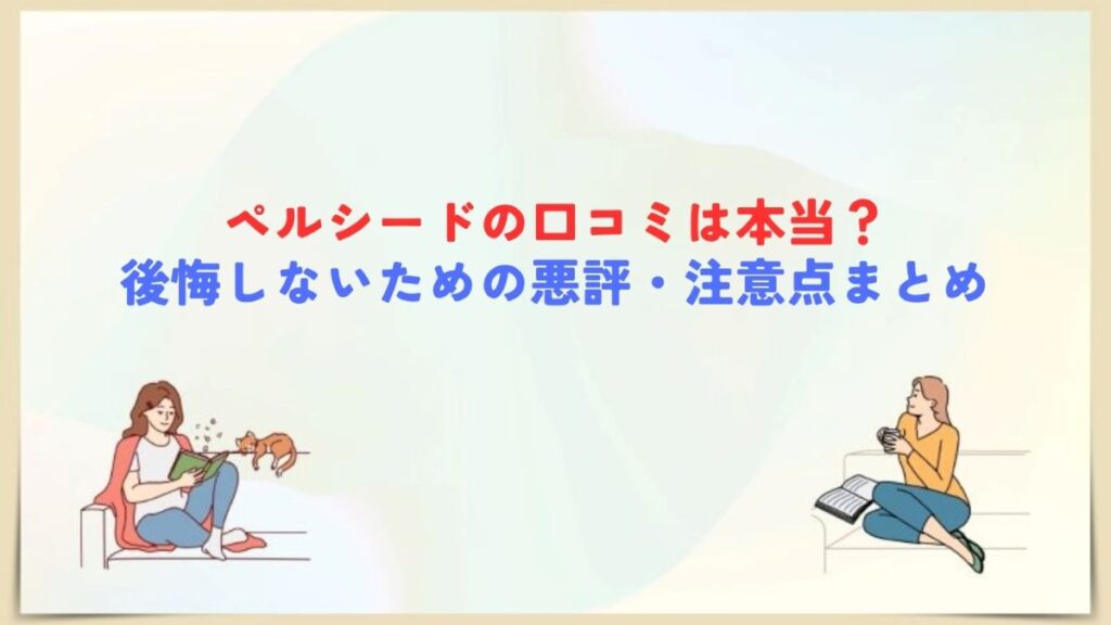ペルシード 口コミ 悪評