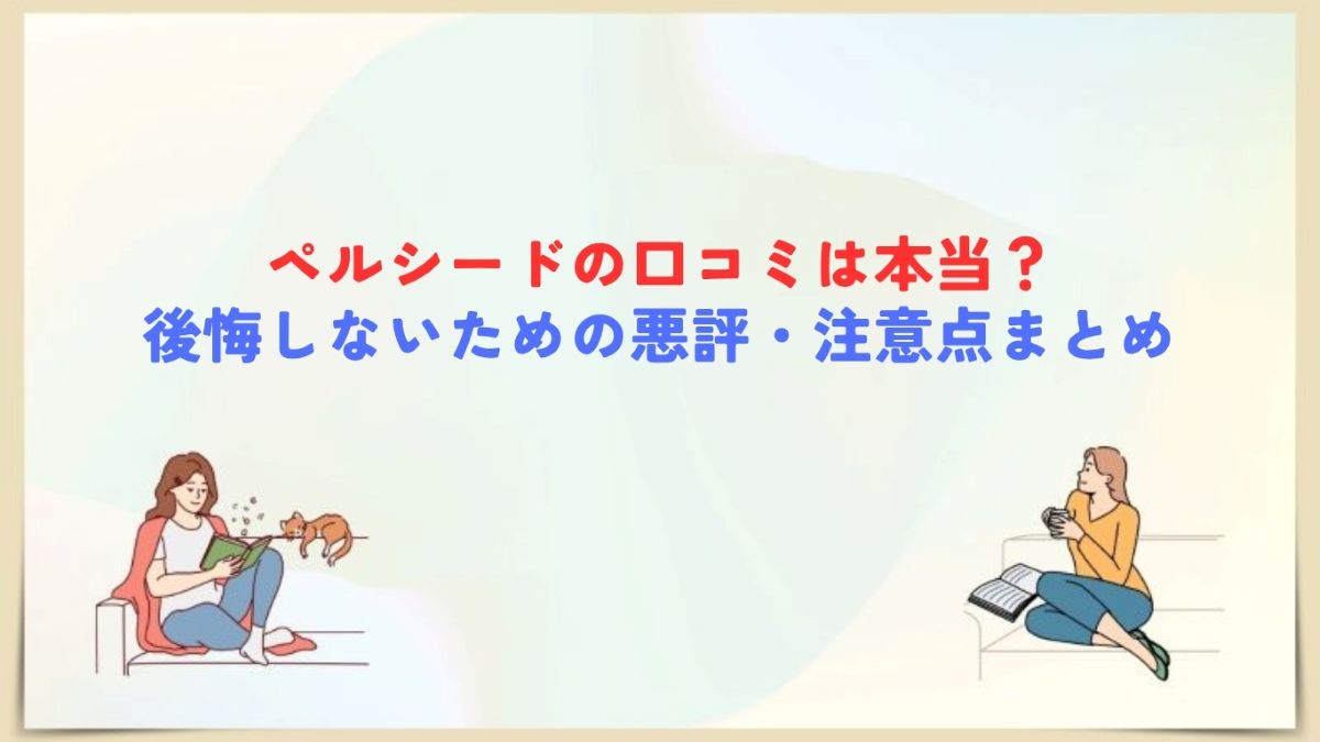 ペルシード 口コミ 悪評