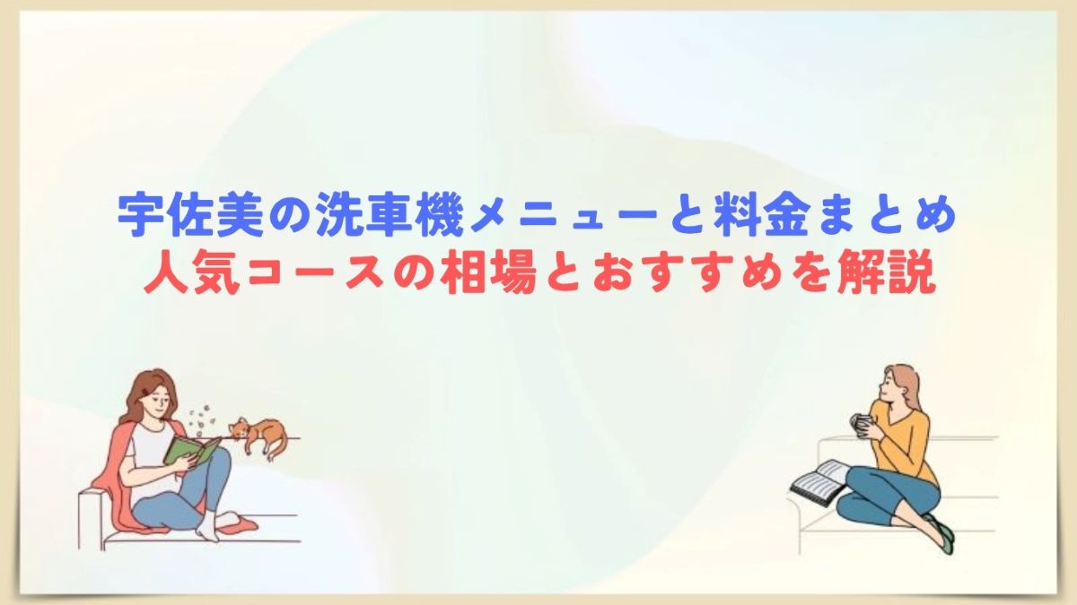 宇佐美 洗車機 メニュー 料金　