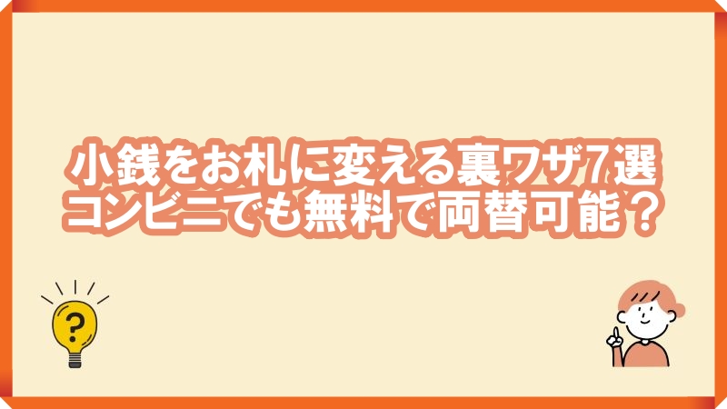 小銭両替裏ワザ