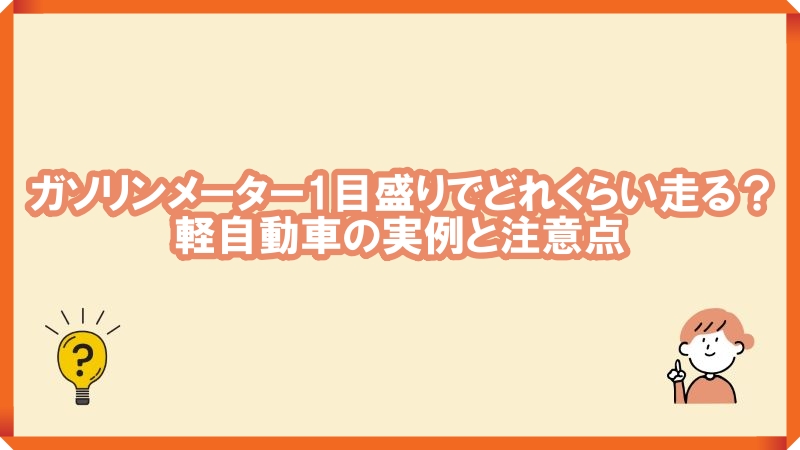 ガソリンメーター 1メモリ 軽自動車