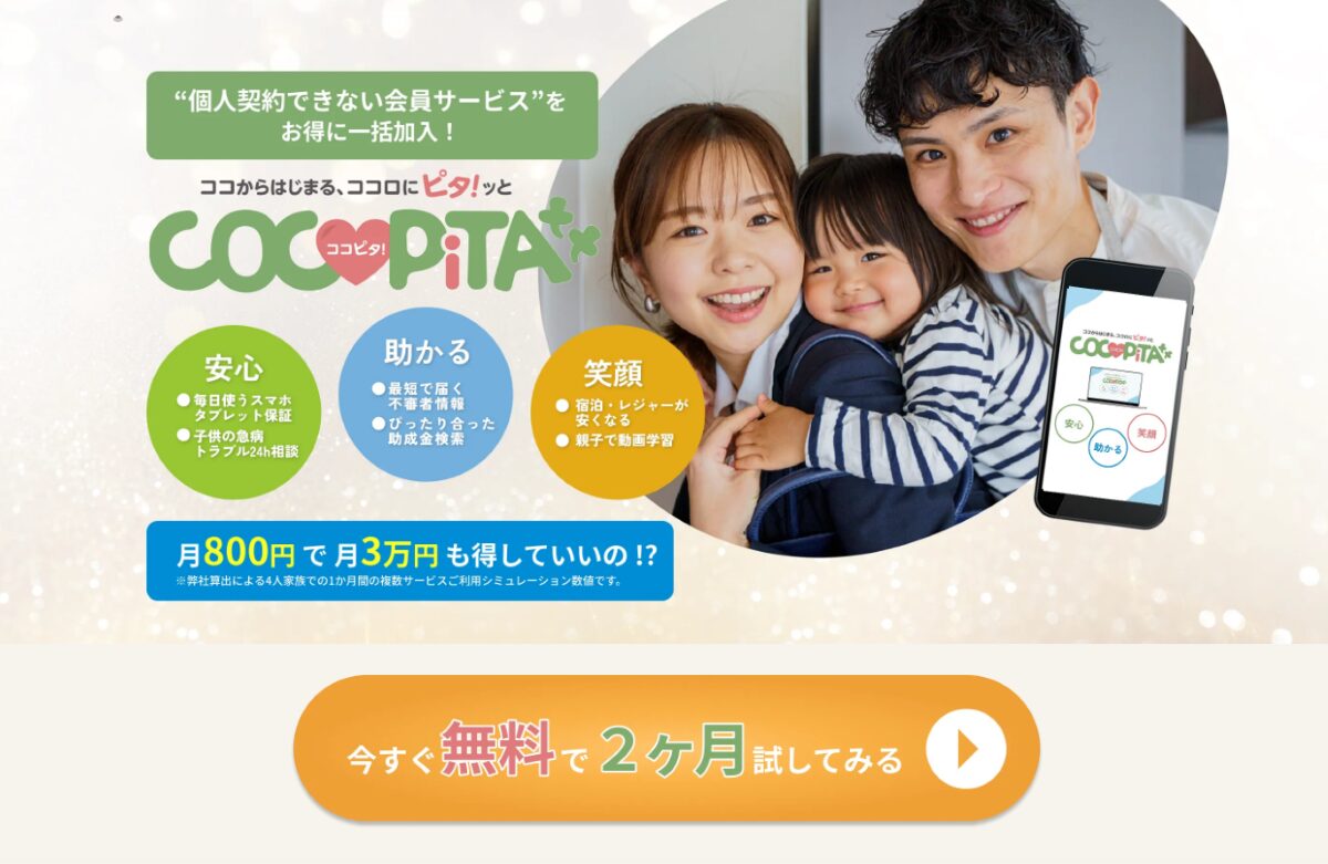 ココピタ(COCOPiTA) 口コミ