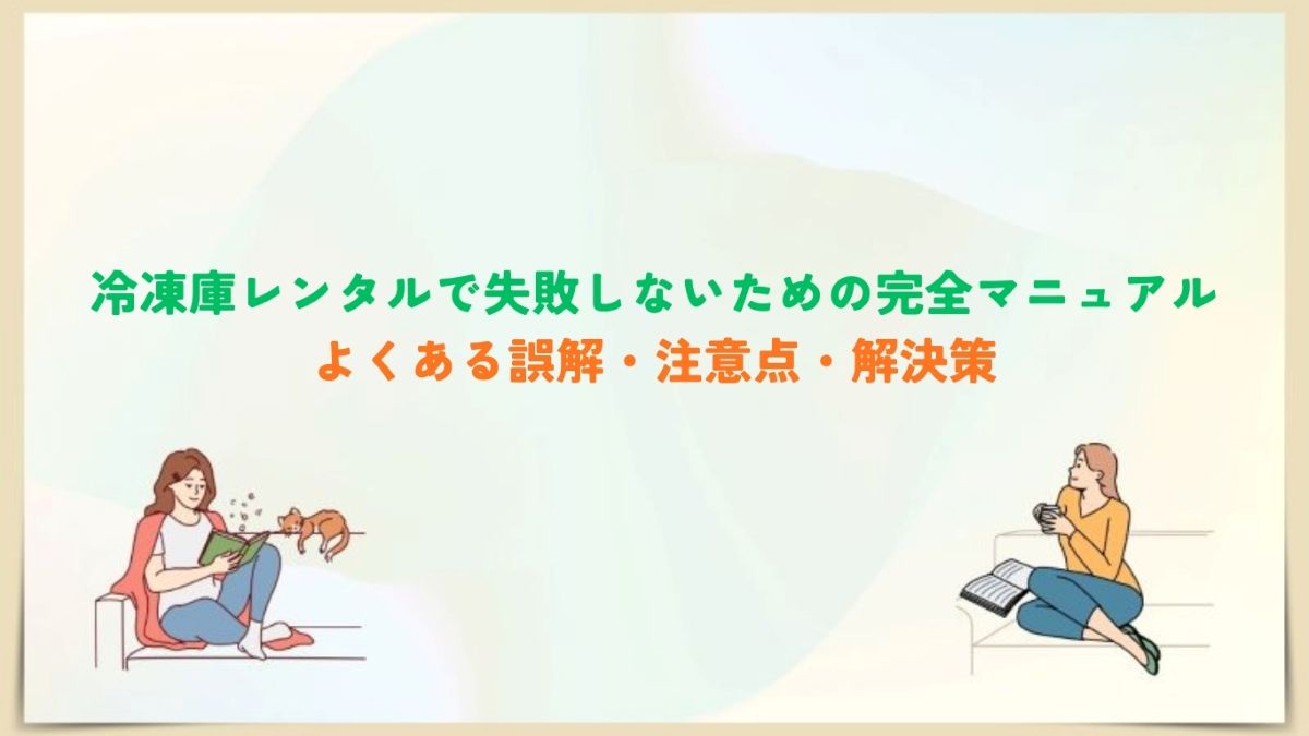 冷凍庫 レンタル