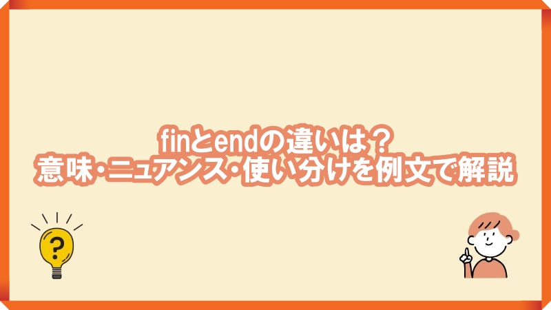 finとend違い