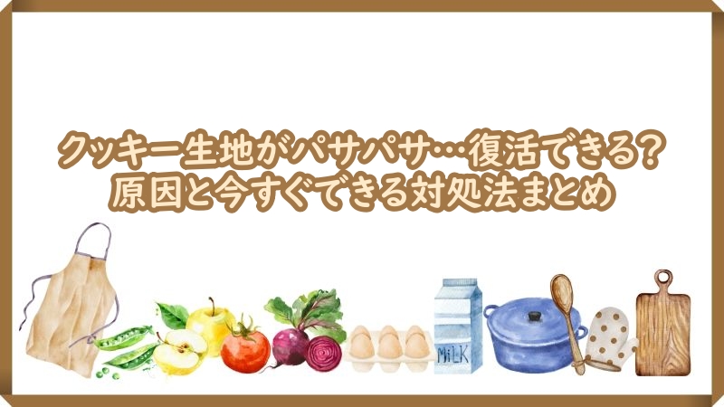 クッキー生地 パサパサ 復活