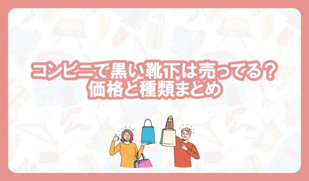 コンビニで黒い靴下は売ってる？