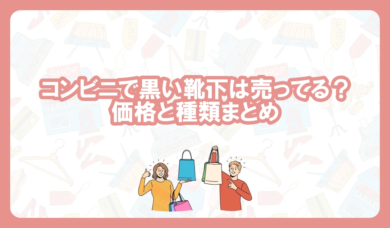コンビニで黒い靴下は売ってる？
