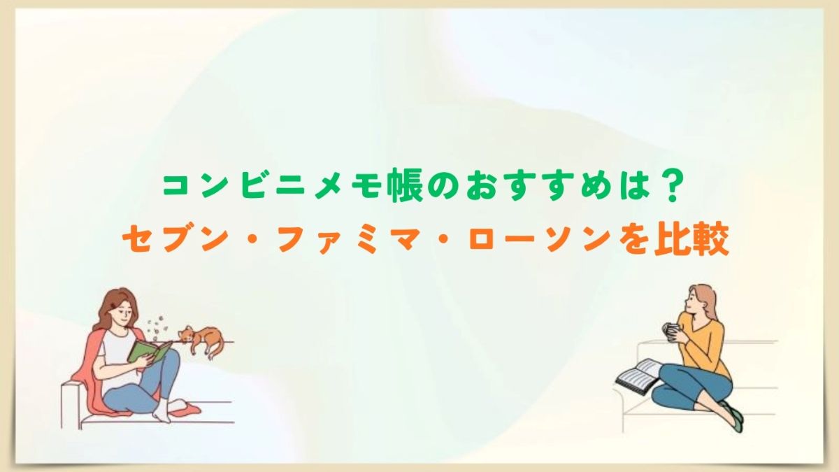 コンビニメモ帳 おすすめ