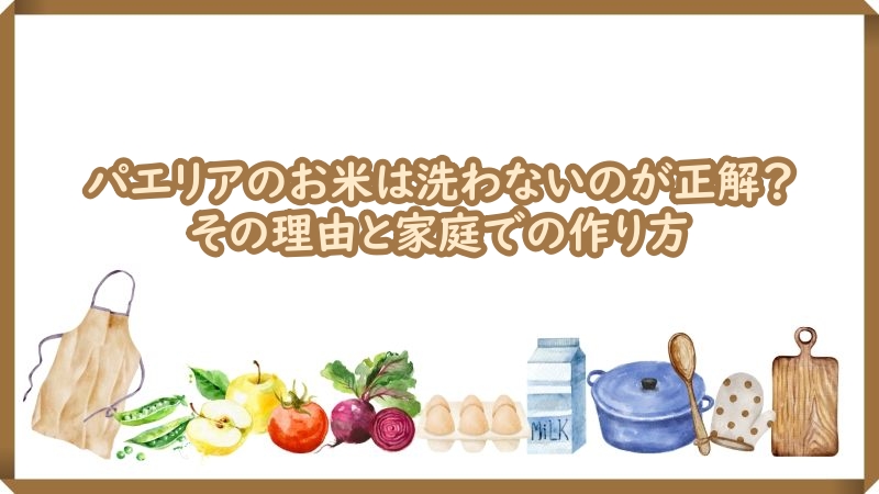パエリア お米 洗わない 理由