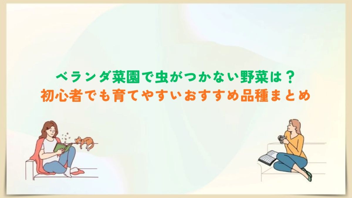 ベランダ菜園虫がつかない野菜