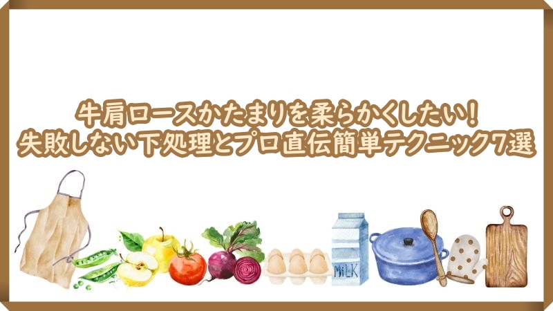 牛肩ロースかたまり 柔らかく