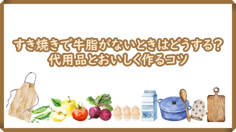 すき焼き 牛脂ない