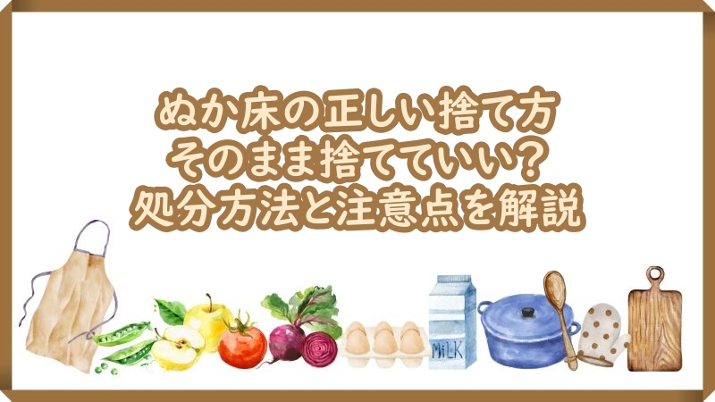 ぬか床の捨て方