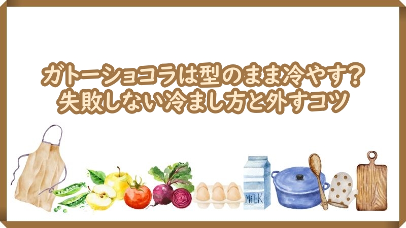 ガトーショコラ 型のまま冷やす