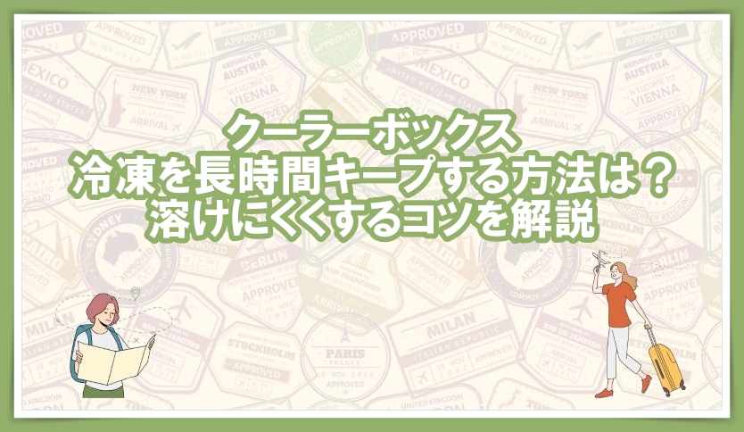 クーラーボックス 冷凍 長時間