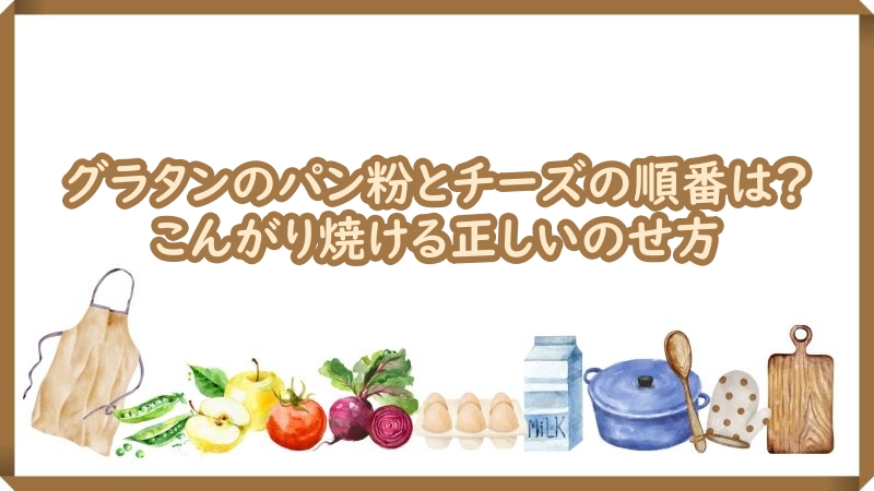 グラタン パン粉 チーズ 順番