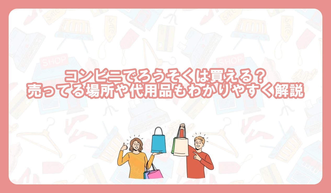 コンビニろうそく