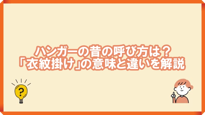 ハンガー 昔の呼び方