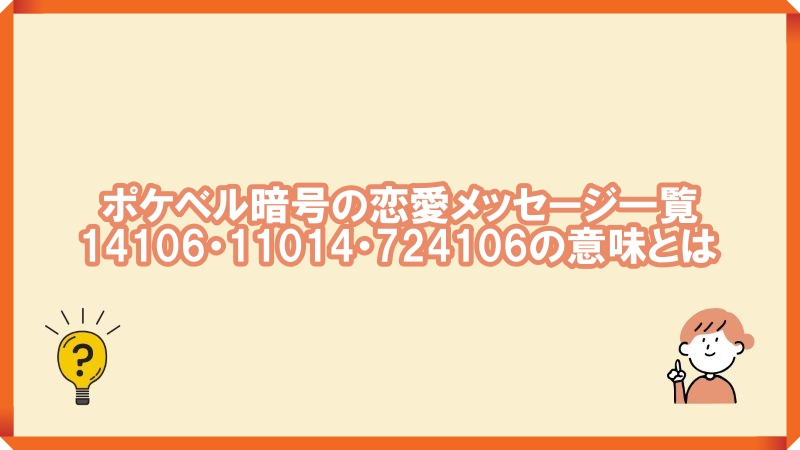 ポケベル暗号 恋愛 一覧