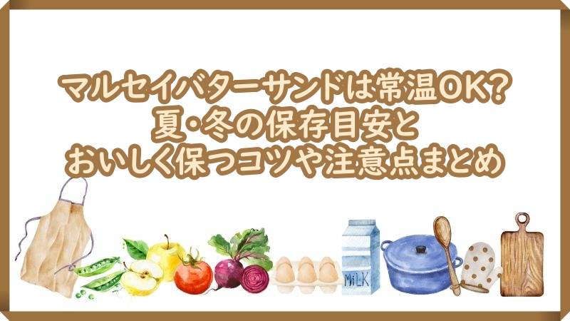 マルセイバターサンド常温