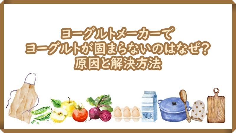 ヨーグルトメーカー固まらない