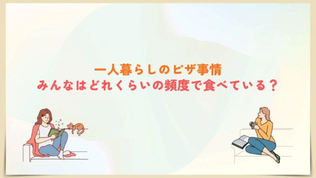 次のキーワード：一人暮らし ピザ 頻度
