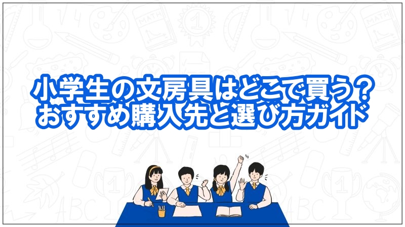 小学生 文房具 どこで買う