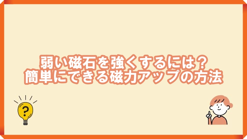 弱い磁石を強くする