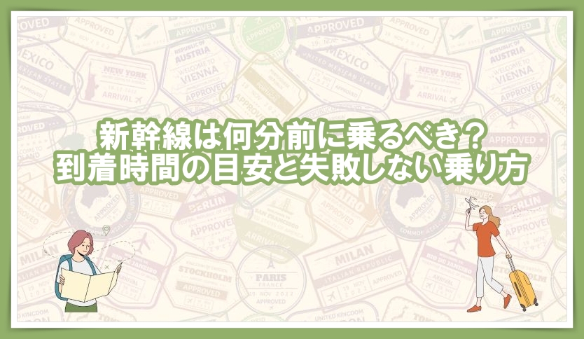 次のキーワード：新幹線 何分前に乗る