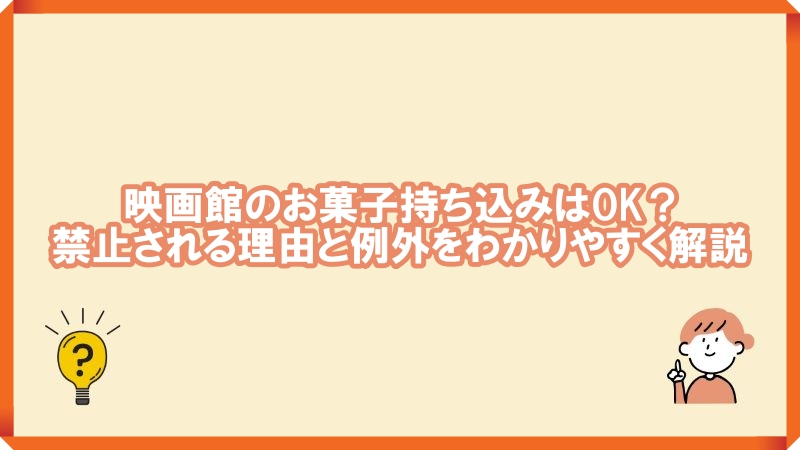 映画館お菓子持ち込み