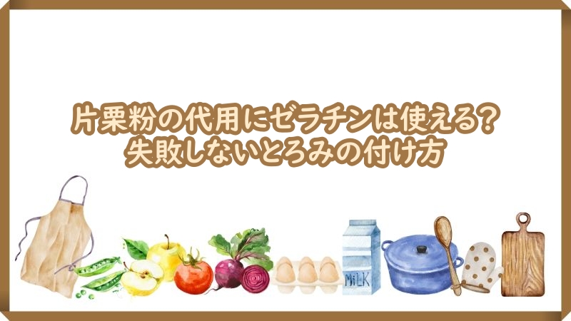 片栗粉 代用 とろみ ゼラチン