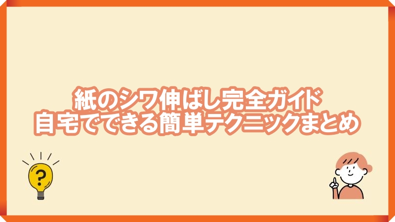 紙シワ伸ばし