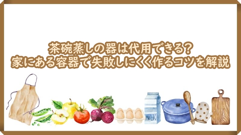 茶碗蒸しの器 代用