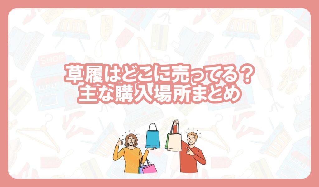 草履 どこに売ってる