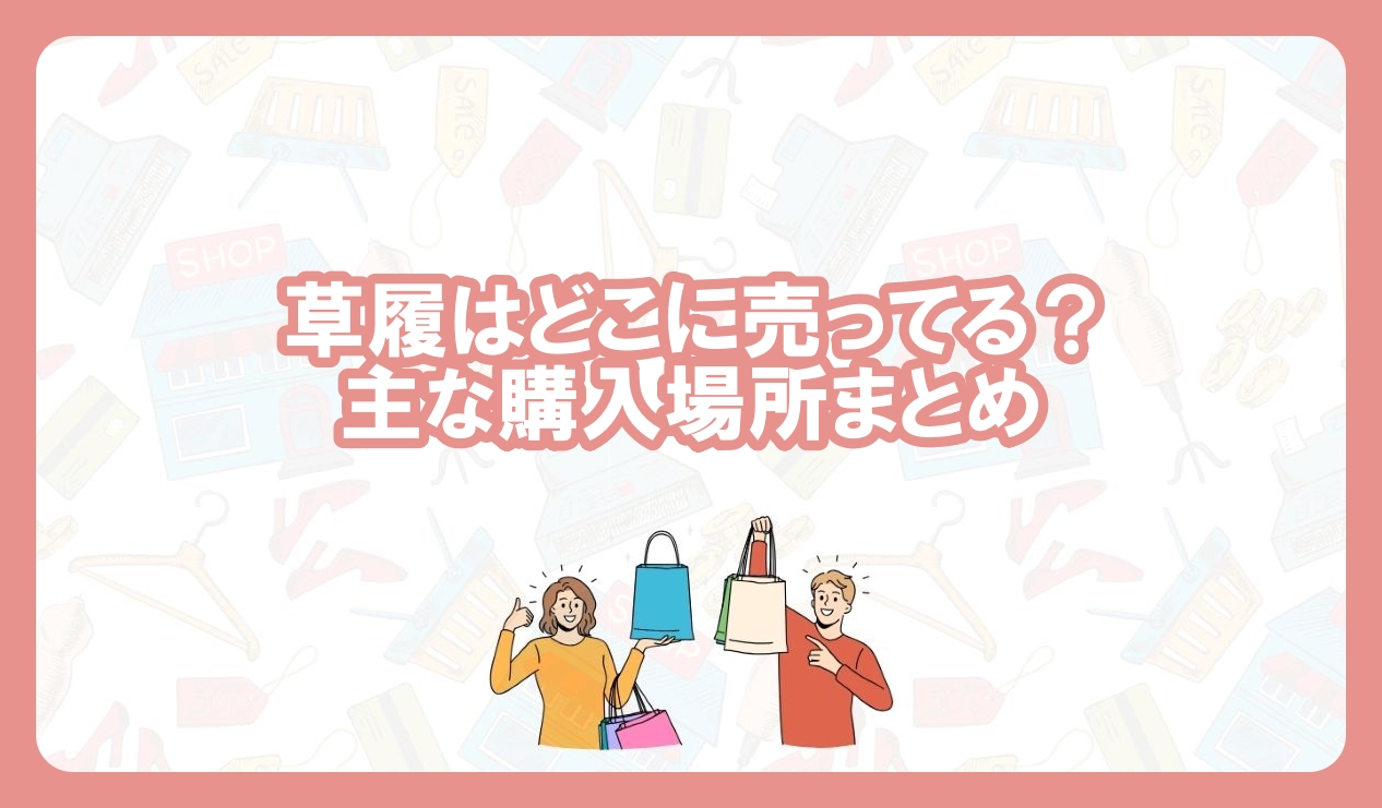 草履 どこに売ってる