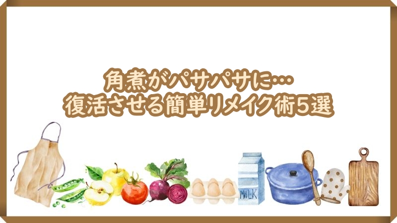 角煮パサパサ復活