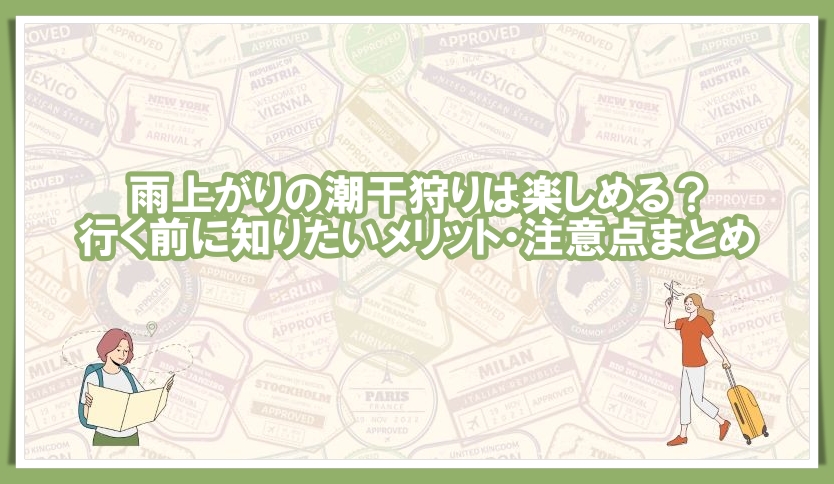 雨上がり 潮干狩り