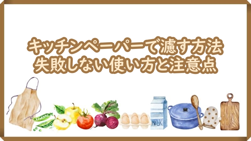 キッチンペーパー 濾す