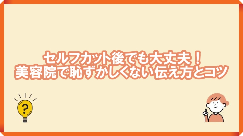 セルフカット 美容院 恥ずかしい