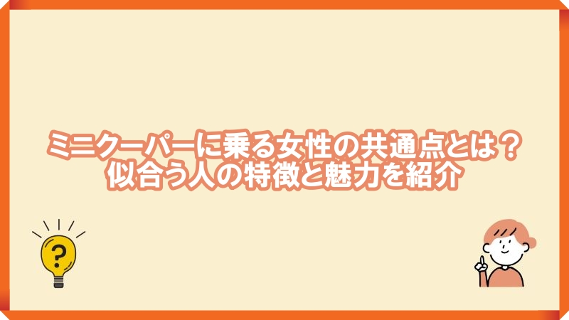 ミニクーパーに乗る女