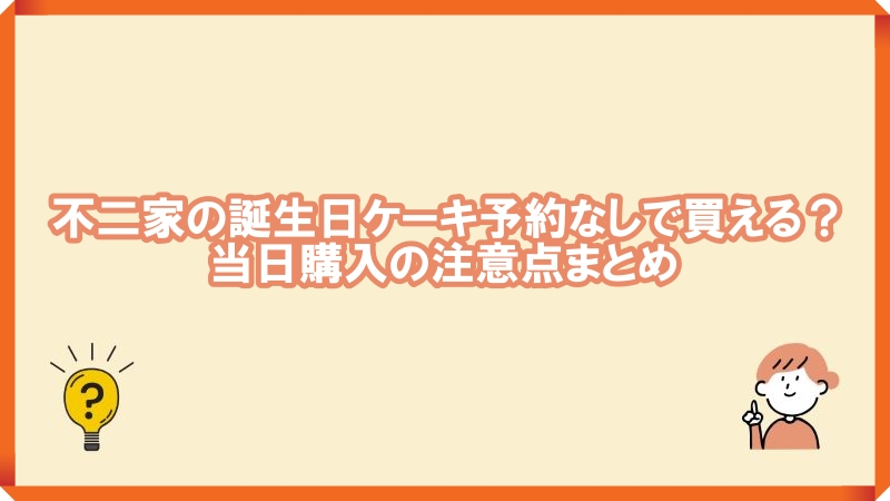 不二家誕生日ケーキ予約なし