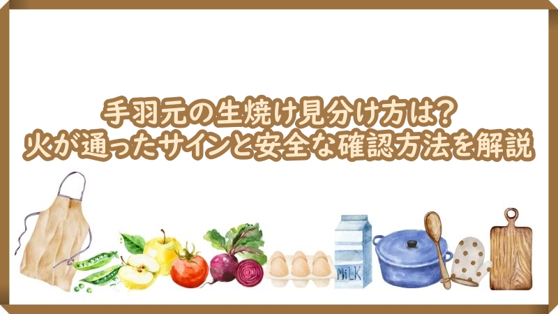 次のキーワード：手羽元 生焼け見分け方